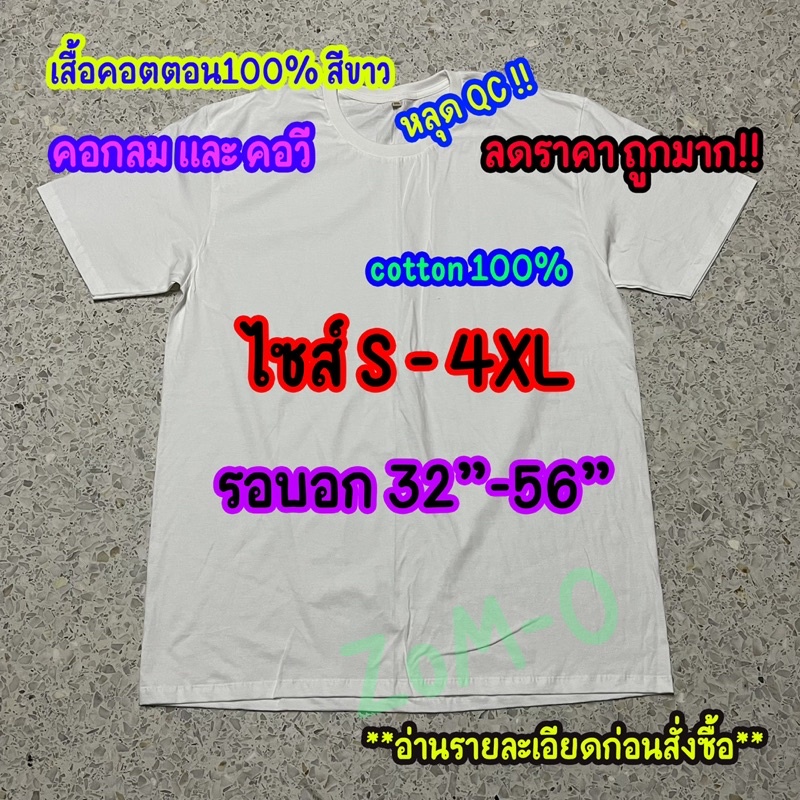 เสื้อสีขาว cotton100 S-4XL หลุดQC!! คอกลมและคอวี