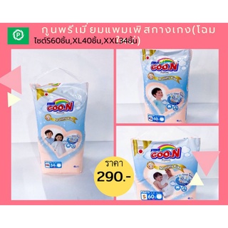 🔥#กูนพรีเมี่ยมมัมมี่คิสกางเกง(MommyKiss) ไซส์S60ชิ้น,M54ชิ้น,L44ชิ้น,XL40ชิ้น,XXL34ชิ้น,XXXL24ชิ้น