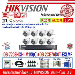 HIKVISION COLORVU-IR 2MP รุ่น DS-2CE76D0T-EXLMF 2.8mm หรือ 3.6mm(8)+ DVR รุ่น  iDS-7208HQHI-M1/S(C)(1)+1TB/2TB H2JBP/AC