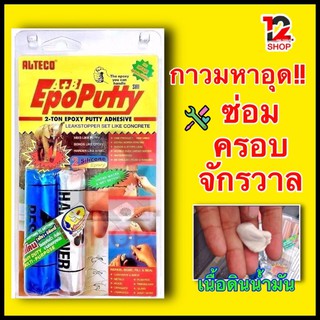 กาวมหาอุด EPOPUTTY (100g.) ALTECO Epoxy Putty A+B กาวดินน้ำมัน 100กรัม