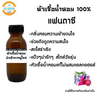 หัวน้ำหอมแท้ 100% 35 ml. กลิ่น แฟนตาซี (สินค้าพร้อมส่ง)