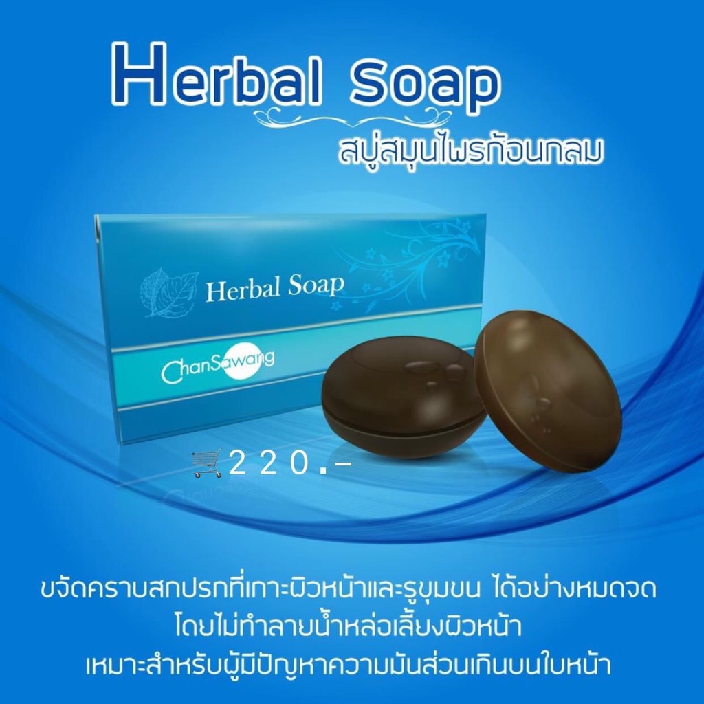 จันทร์สว่าง สบู่สมุนไพรก้อนกลม 2 ก้อน Herbal Soap