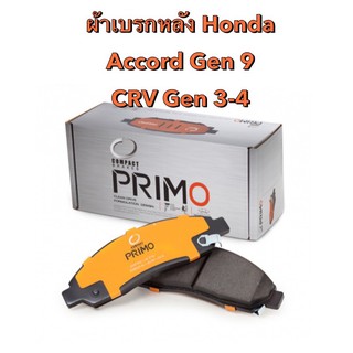 ผ้าเบรกหลัง  Compact primo  สำหรับรถ Honda รุ่น CRV gen 3/ gen4 / accord gen9   &lt; มีของพร้อมส่ง&gt;