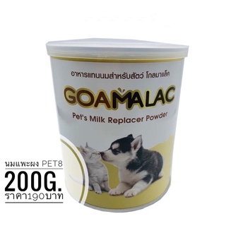 นมแพะผง อาหารแทนนมสำหรับสุนัขและแมว โกลมาแล็ค Goamalac By Pet8 ขนาด200g.