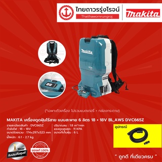 MAKITA DVC665 เครื่องดูดฝุ่นไร้สาย แบบสะพาย 6 ลิตร รุ่น DVC665Z (เครื่องเปล่า+กล่องกระดาษ) 18+18v BL,AWS |ชิ้น|TTR Store