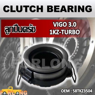 ลูกปืนคลัทช์ TOYOTA VIGO 2.5, 3.0 1KD 2KD TURBO 2004-2013 มีอินเตอร์ #58TKZ3504 CLUTCH BEARING