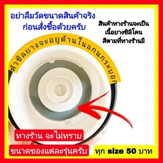 ยางแกนน้ำเข้าออกสุขภัณฑ์ อะไหล่ยางสุขภัณฑ์ ยางเปิดปิดสุขภัณฑ์
