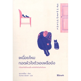 หนังสือ เหนื่อยไหมกอดหัวใจตัวเองหรือยัง - Bloom