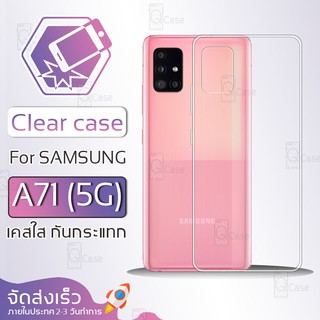 Qcase - เคสใส Samsung Galaxy A71 5G ผิวนิ่ม เคสมือถือ กันกระแทก Soft TPU Clear Case ซัมซุง เอ71 5จี เคสโทรศัพท์มือถือ