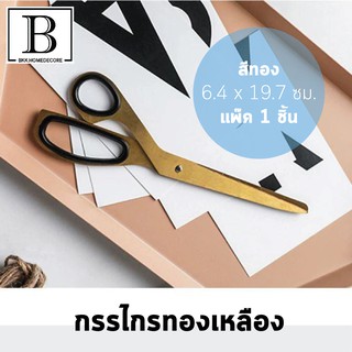 BKK.STUDIO กรรไกรทองเหลือง อเนกประสงค์ ใช้ตัดกระดาษ ตัดผ้า ฯลฯ Brass cissors Cut pepers fabric BKKHOME