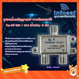 infosat Tapoff อุปกรณ์แยกสัญญาณRF TV ออก 1 ทาง (ด้านTap -8 dB) รุ่นTAP-3871