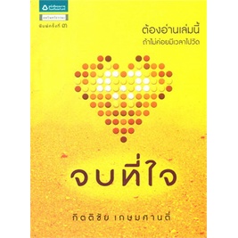 จบที่ใจ ต้องอ่านเล่มนี้ ถ้าไม่ค่อยมีเวลาไปวัด ผู้เขียน กิตติชัย ***หนังสือสภาพ 80 %***จำหน่ายโดย ผศ. สุชาติ สุภาพ