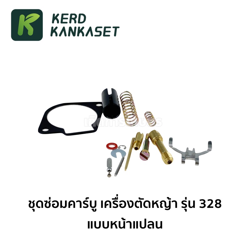 ชุดซ่อมคาร์บูเครื่องตัดหญ้า 411