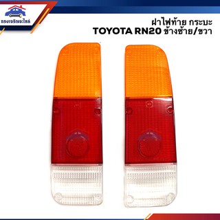 (⚡️ลดพิเศษ) ฝาไฟท้าย โตโยต้า กระบะ TOYOTA RN20 RN25 สีส้ม-แดง-ขาว ข้างซ้าย/ขวา