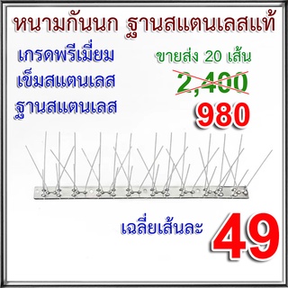 หนามกันนก เข็มสแตนเลส ฐานสแตนเลสแท้ เกรดพรีเมี่ยม ความยาว 33 ซม.แถมเคเบิ้ลไทร์ฟรี โปรฯ 9.9 CASHBACK