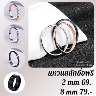 แหวนสลักชื่อ💫 2ขนาด (2mm/8mm) เลือกฟ้อนได้ ราคาเดียวไม่มีบวกเพิ่ม