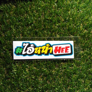 สติ๊กเกอร์ไอ้หน้าHEE. งานพิมพ์+เคลือบเงา 13.5 cm.