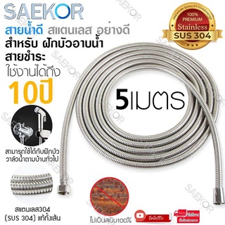 SAEKOR สายฝักบัว สายน้ำดี สายฉีดชำระ ขนาด 1/1.5/2/3/5 เมตร สแตนเลส304 (SUS 304) แท้ทั้งเส้น มีความยืดหยุ่น สามารถบิดงอได