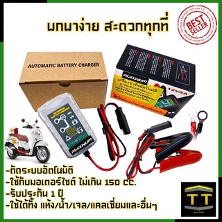 MAXNUM เครื่องชาร์จอัตโนมัติ รุ่น 12V5A (เต็มแล้วตัด)