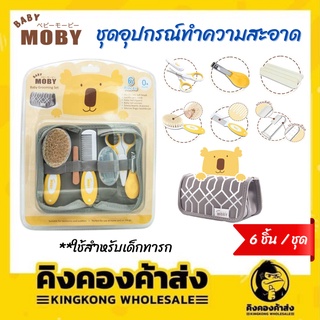 Baby MOBY เบบี้ โมบี้ (ฺBaby Grooming Set) ชุดอุปกรณ์ทำความสะอาด สำหรับเด็กทารก 6in1