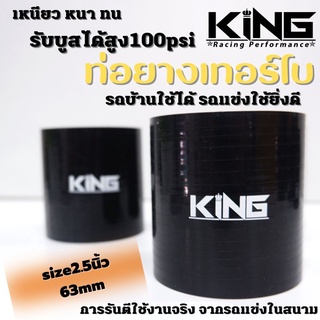 ท่อยาง อินเตอร์ เทอร์โบ KING ผ้าใบสานหนา รองรับบูสได้ถึง100 Psi ซิลิโคนแท้ 100% ทนความร้อน ไม่แตกง่าย (2.5นิ้ว)