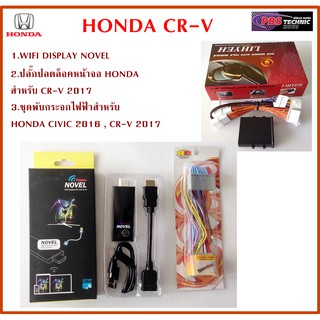 ชุดปลั๊กปลดล็อคหน้าจอ HONDA CR-V + ชุดNOVEL HDMI WIFI DISPLAY + ชุดพับกระจกไฟฟ้า สำหรับ HONDA CR-V