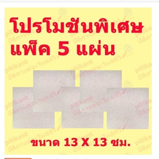 โปรโมชั่นพิเศษ แพ็คพิเศษ 5 ชิ้น mica sheet แผ่นไมก้ากันความร้อน อะไหล่เตาไมโครเวฟ ขนาด 13 X 13 ซม.สินค้าในไทย ส่งไวจริงๆ