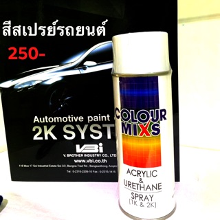 สีสเปร์ยพ่นรถยนต์ เฉพาะรถยี่ปุ่น ทุกสีเพียง 250บาท  แล็คเกอร์เคลือบเงาแบบอัดสเปรย์ เพียงทักแชทส่งรูปรถให้เรา :)