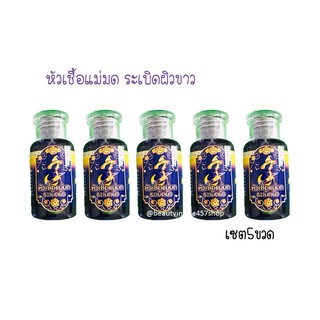 หัวเชื้อแม่มด ระเบิดผิวขาว 30ml เซต5ขวด