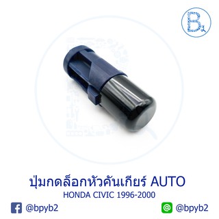 **อะไหล่แท้** ปุ่มกดล็อกหัวคันเกียร์ HONDA CIVIC1996-2000