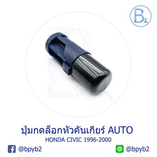 **อะไหล่แท้** ปุ่มกดล็อกหัวคันเกียร์ HONDA CIVIC1996-2000