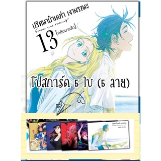 ปริศนาบ้านเก่า เงามรณะ เล่ม 1-13 + โปสการ์ด (แยกเล่ม)