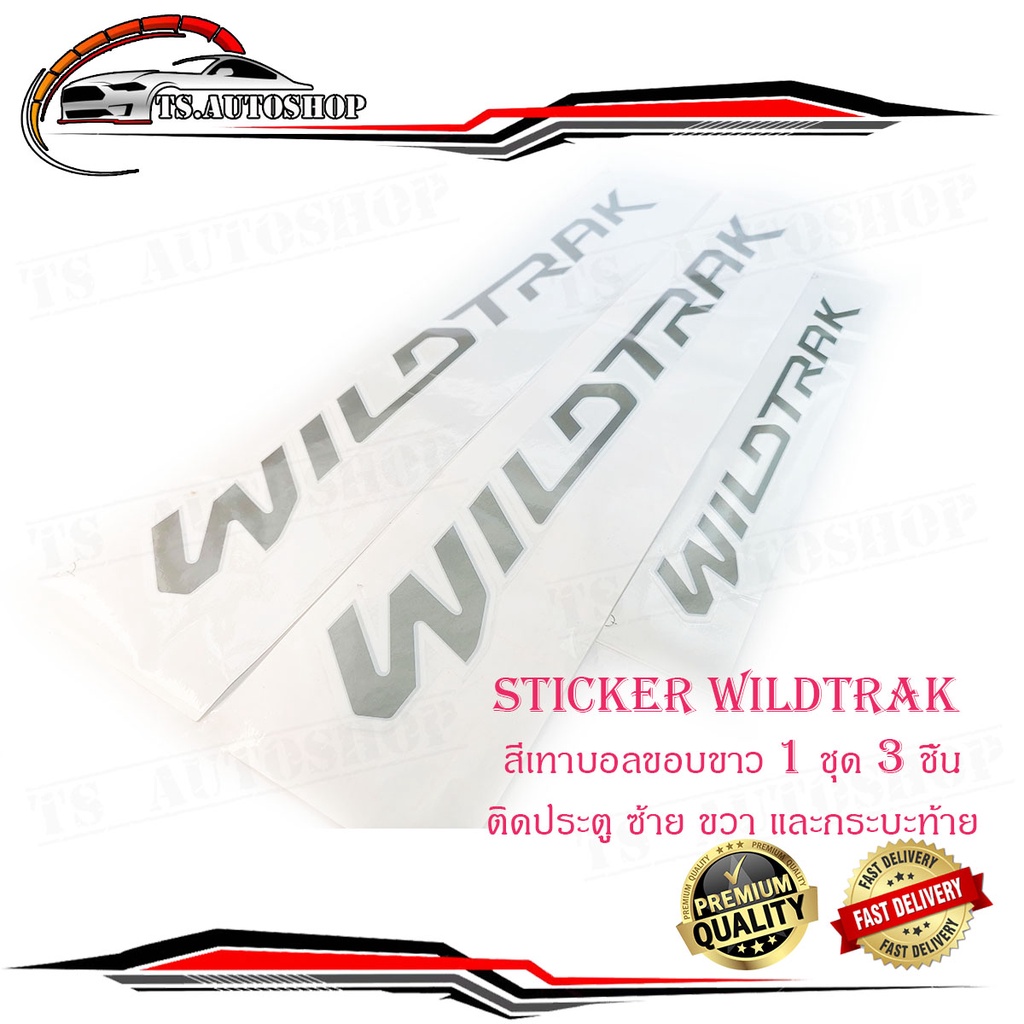 สติ๊กเกอร์ sticker WILDTRAK ติด Ford Ranger 2015+ สีเทาบอลขอบขาว 1 ชุด 3 ชิ้น (ตามรูป)