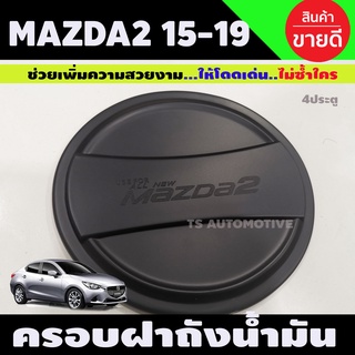 ครอบฝาถังน้ำมัน มาสด้า สอง Mazda2 2015-2019 4ประตู ดำด้าน (R)