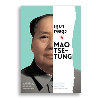 Sanskrit เหมาเจ๋อตุง (ปกแข็ง) Mao Tse-Tung Ruler of Red China