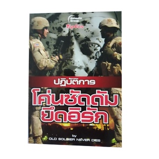 หนังสือPOCKETBOOKS - ปฏิบัติการโค่นซัดดัมยึดอิรัก