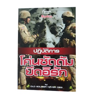 หนังสือPOCKETBOOKS - ปฏิบัติการโค่นซัดดัมยึดอิรัก