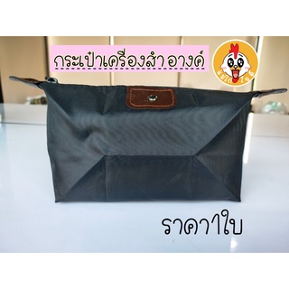 ราคา1ใบ กระเป๋า กระเป๋าเครื่องสำอางค์ กระเป๋าเครื่องสำอางค์ตั้งทรงได้ พกพาสะดวก กระเป๋าใส่ของ กระเป๋าเอนกประสงค์