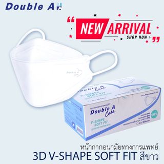 Double A Care หน้ากากอนามัยทางการแพทย์ ดั๊บเบิ้ลเอแคร์ สีขาว รุ่น 3D V-SHAPE SOFT FIT (50 ชิ้น)