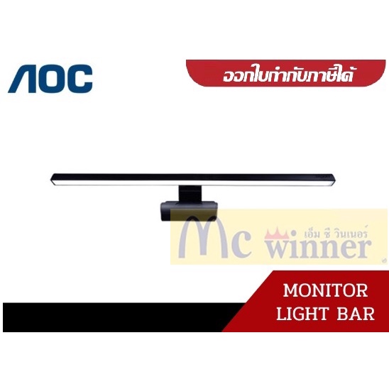 AOC AXGON MONITOR LIGHT BAR ARML-1 (BLACK) (AXGON-ARML-1)รองรับความหนาของหน้าจอได้สูงสุด14mm