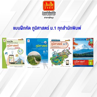 หนังสือ แบบฝึกหัด ภูมิศาสตร์ ม.1 ทุกสำนักพิมพ์