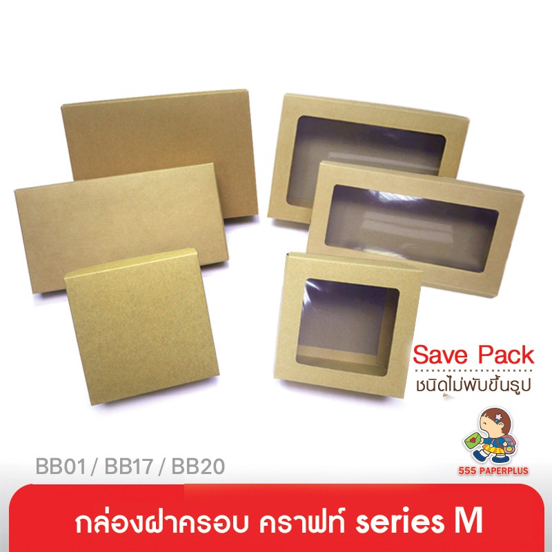 555paperplus กล่องฝาครอบsize M(20ใบไม่พับ)BB01/BB17/BB20กล่องใส่ของขวัญ กล่องจัด