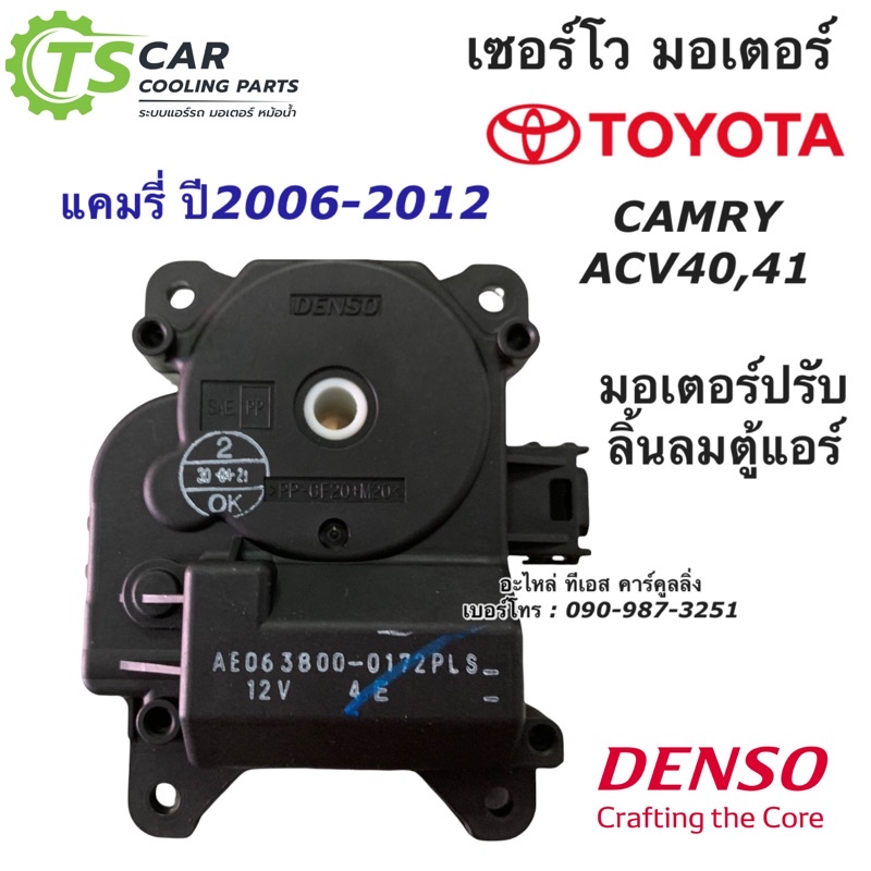 เซอร์โว มอเตอร์ โตโยต้า แคมรี่ ACV40 41 ปี2006-2012 แท้ (Denso 4652) Servo Motor มอเตอร์เซอร์โว Toyota แคมรี่ มอเตอร์