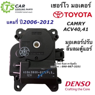 เซอร์โว มอเตอร์ โตโยต้า แคมรี่ ACV40 41 ปี2006-2012 แท้ (Den…