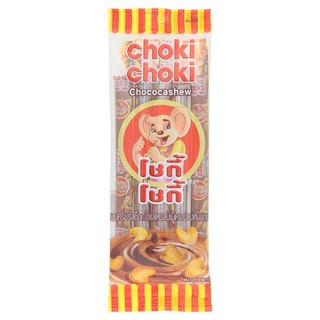 🔥The Best!! โชกี้ โชกี้ ขนมครีมรสช็อกโกแลตผสมเม็ดมะม่วงหิมพานต์ 10กรัม x 5 แท่ง Choki Choki Chococashew 10g x 5pcs