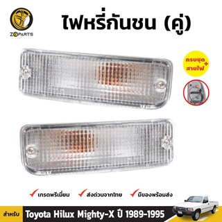 ไฟตัดหมอก 1 คู่ (ซ้าย+ขวา) สำหรับ Toyota Hilux ปี 1989-1997