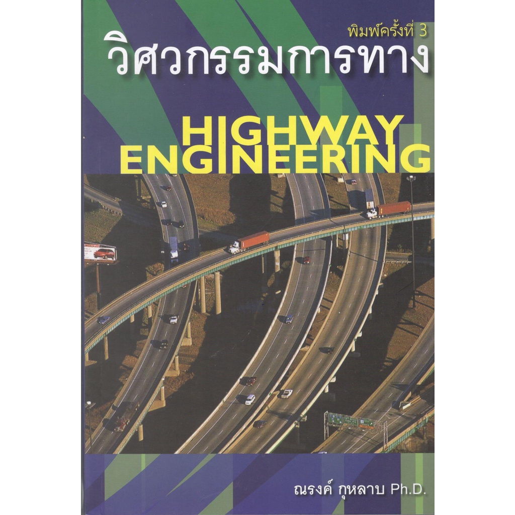(ศูนย์หนังสือจุฬาฯ) วิศวกรรมการทาง (HIGHWAY ENGINEERING) (9786167770260)