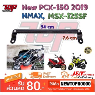 แคชบาร์ บาร์ยาว ออโต้บาร์ PCX-150 NEW ปี 2018-2020 / MSX-125 SF / NMAX-155 / GD-110 (ยาว 7.6 Cm.)