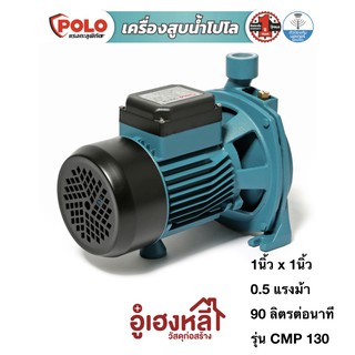 ปั๊มน้ำหอยโข่ง เครื่องสูบน้ำ POLO รุ่น CPM-130 ขนาด 0.5แรงม้า (750W) ท่อ 1"x 1"