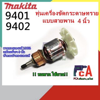 ทุ่น9401 9402 เครื่องขัดกระดาษทราย (รถถัง)แบบสายพาน ขนาด 4นิ้ว ยี่ห้อ มากีต้า